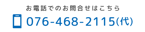 tel 076-468-2115（代） fax 076-468-2167