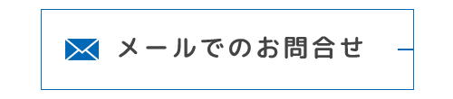 バナー：メールでのお問合せ