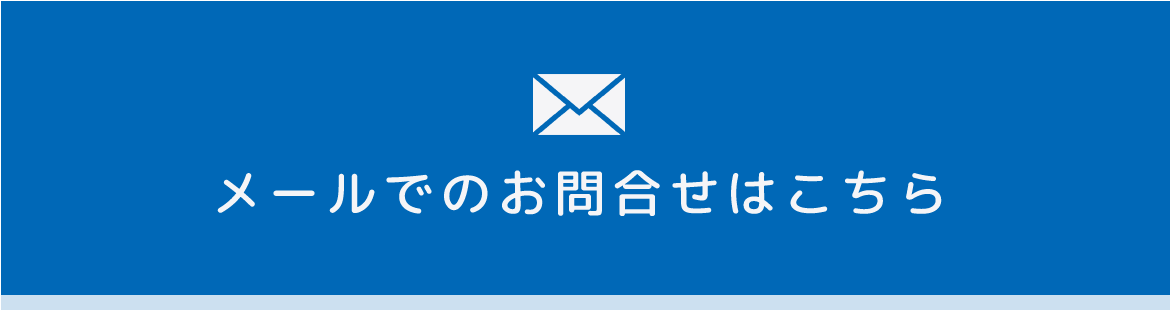 バナー：メールでのお問合せはこちら