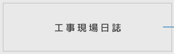 バナー：工事現場日誌