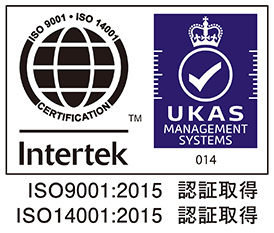 ISO9001：2015 認証取得／ISO14001：2015 認証取得